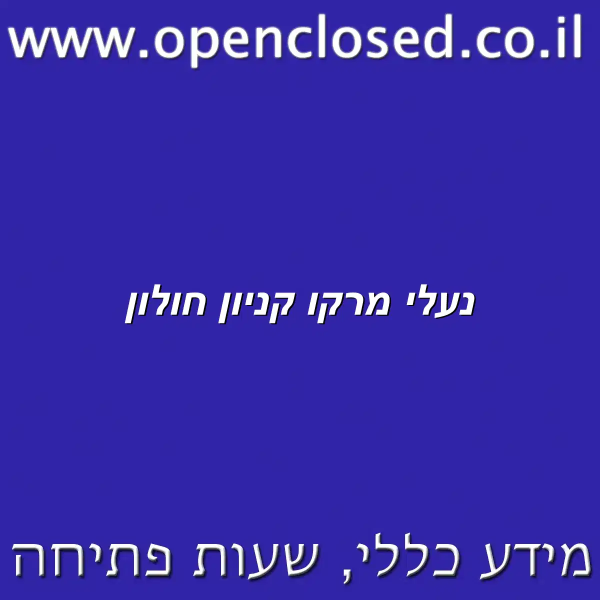 נעלי מרקו קניון חולון