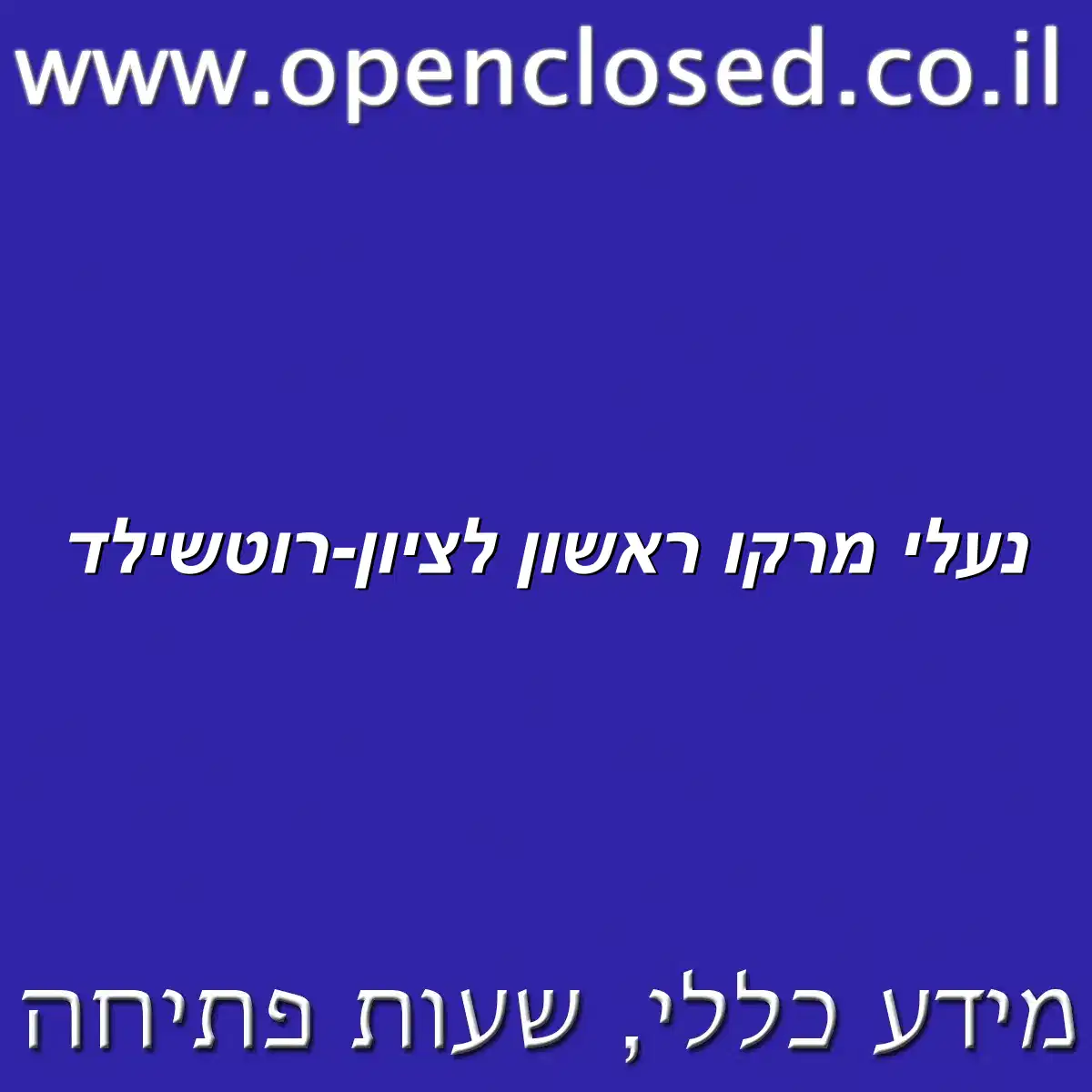 נעלי מרקו ראשון לציון-רוטשילד