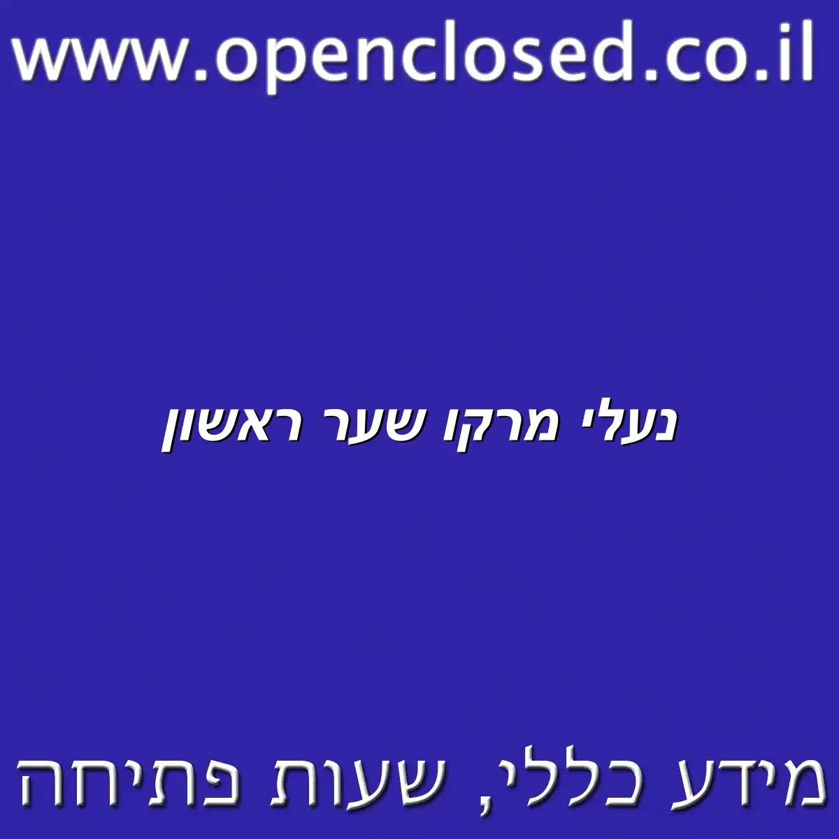 נעלי מרקו שער ראשון