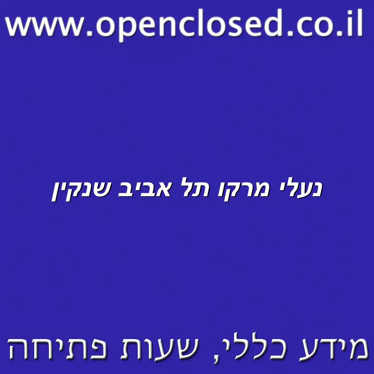 נעלי מרקו תל אביב שנקין