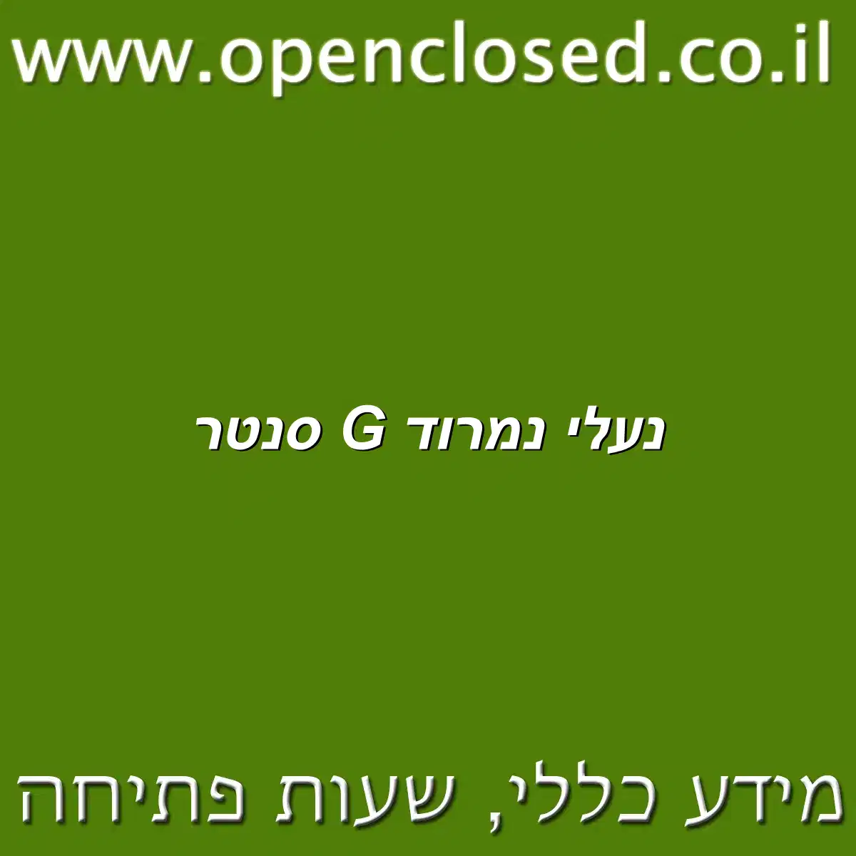נעלי נמרוד G סנטר