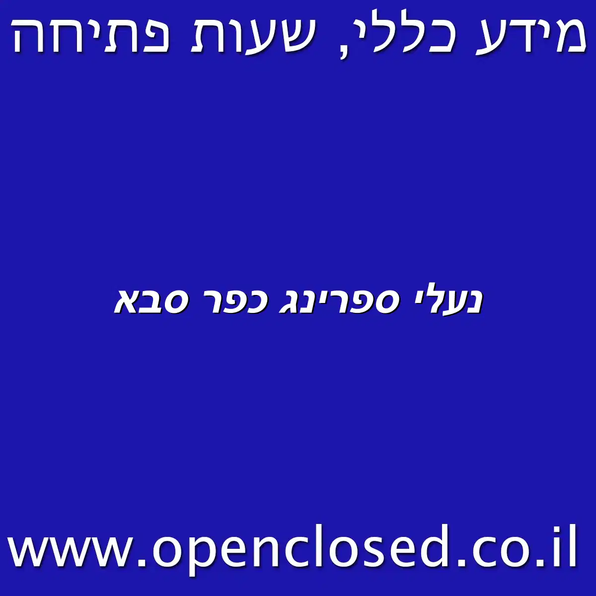 נעלי ספרינג כפר סבא