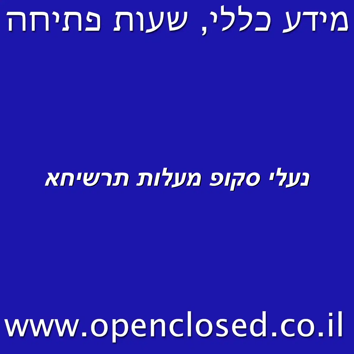 נעלי סקופ מעלות תרשיחא