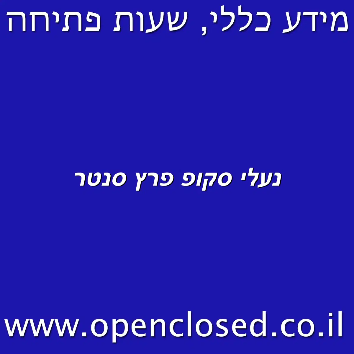 נעלי סקופ פרץ סנטר
