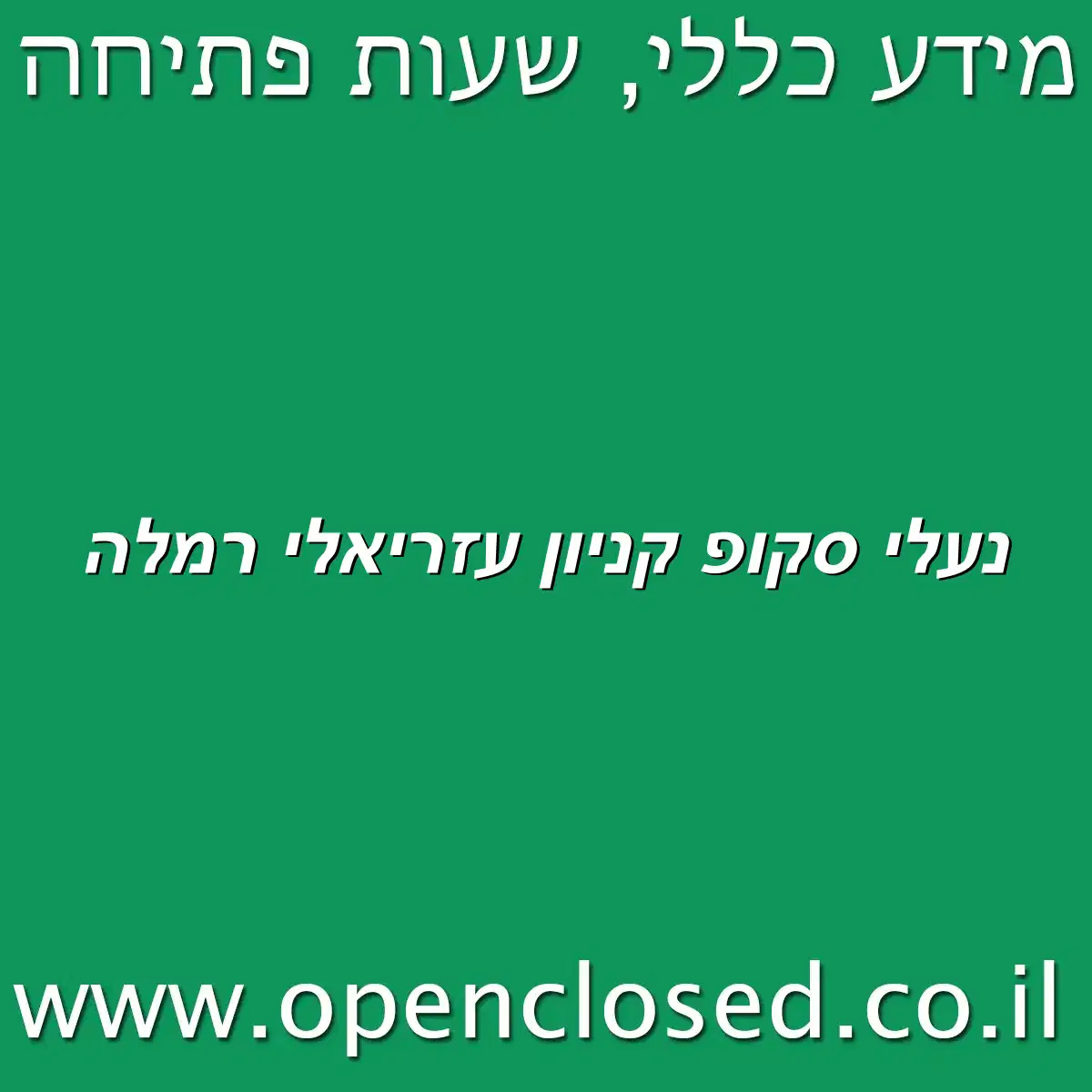 נעלי סקופ קניון עזריאלי רמלה
