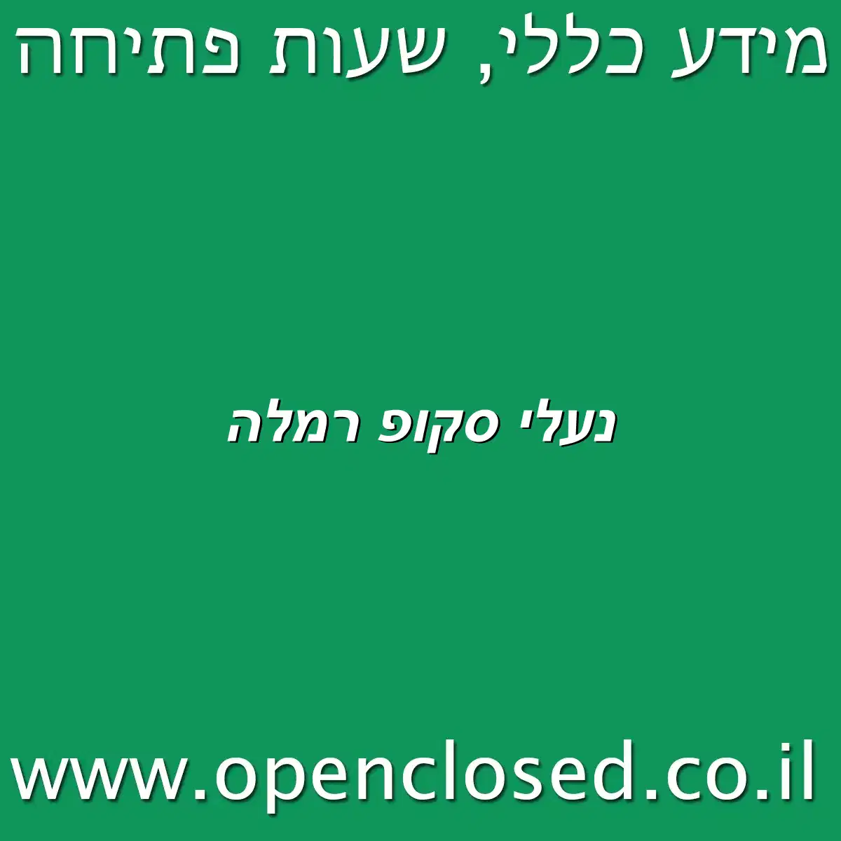נעלי סקופ רמלה