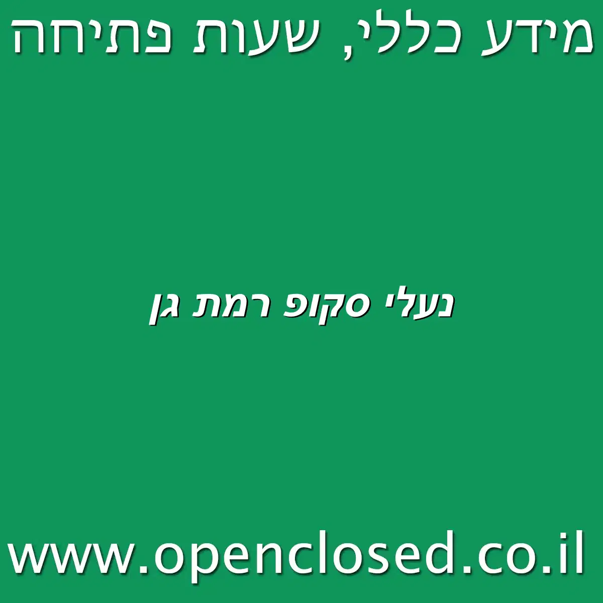 נעלי סקופ רמת גן