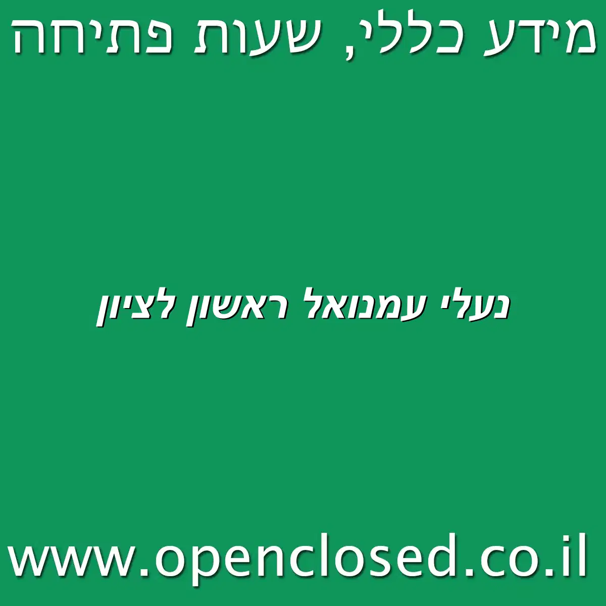 נעלי עמנואל ראשון לציון