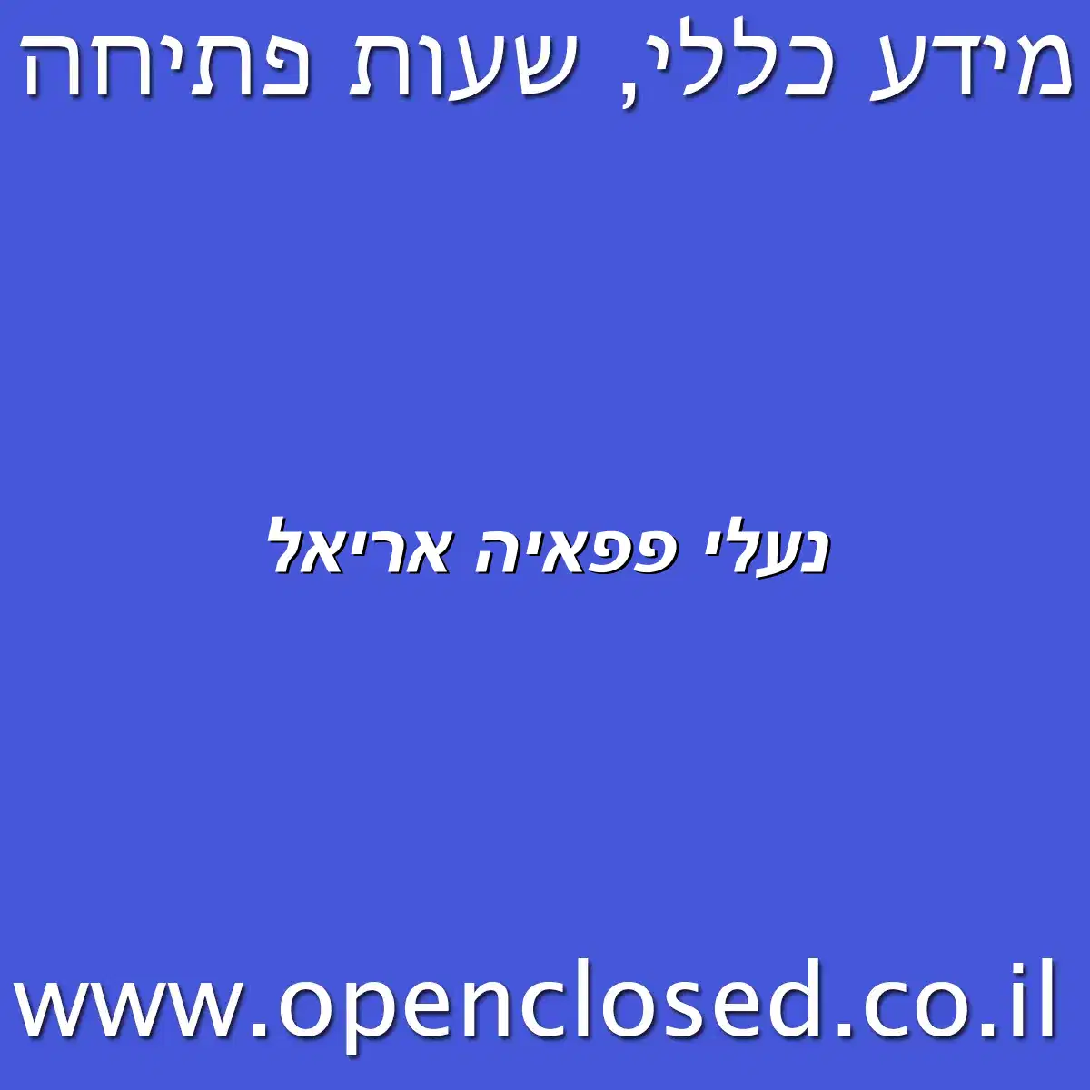 נעלי פפאיה אריאל