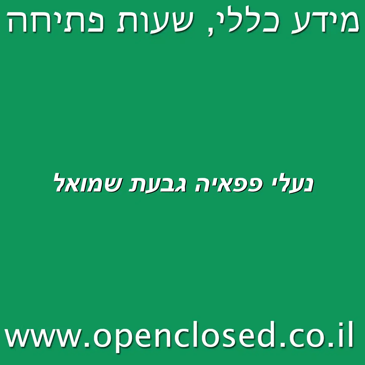 נעלי פפאיה גבעת שמואל