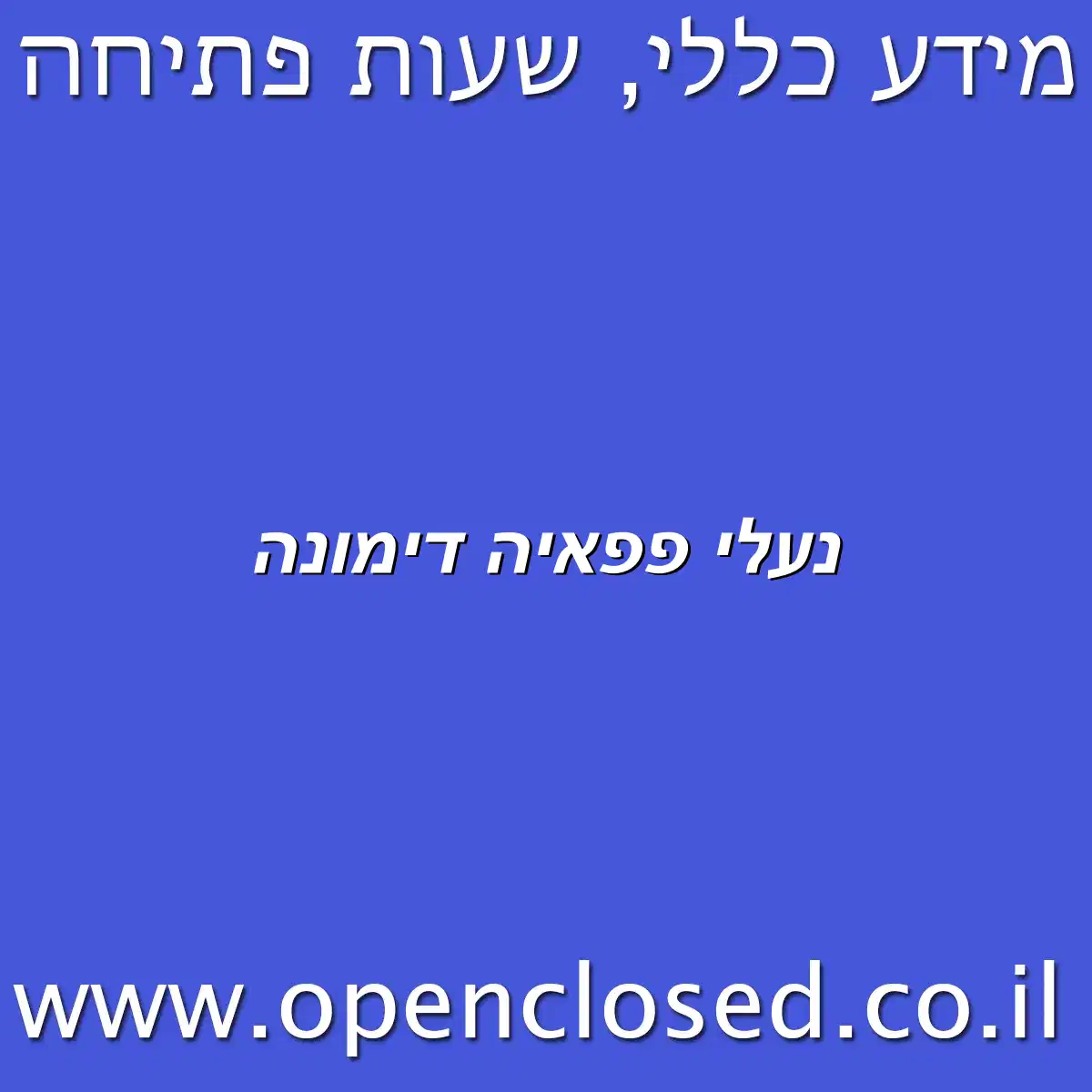 נעלי פפאיה דימונה