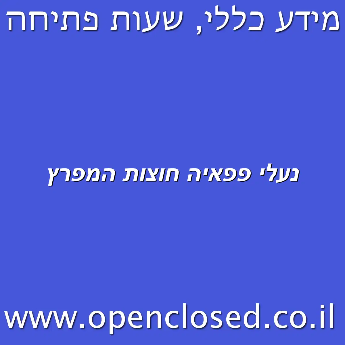 נעלי פפאיה חוצות המפרץ