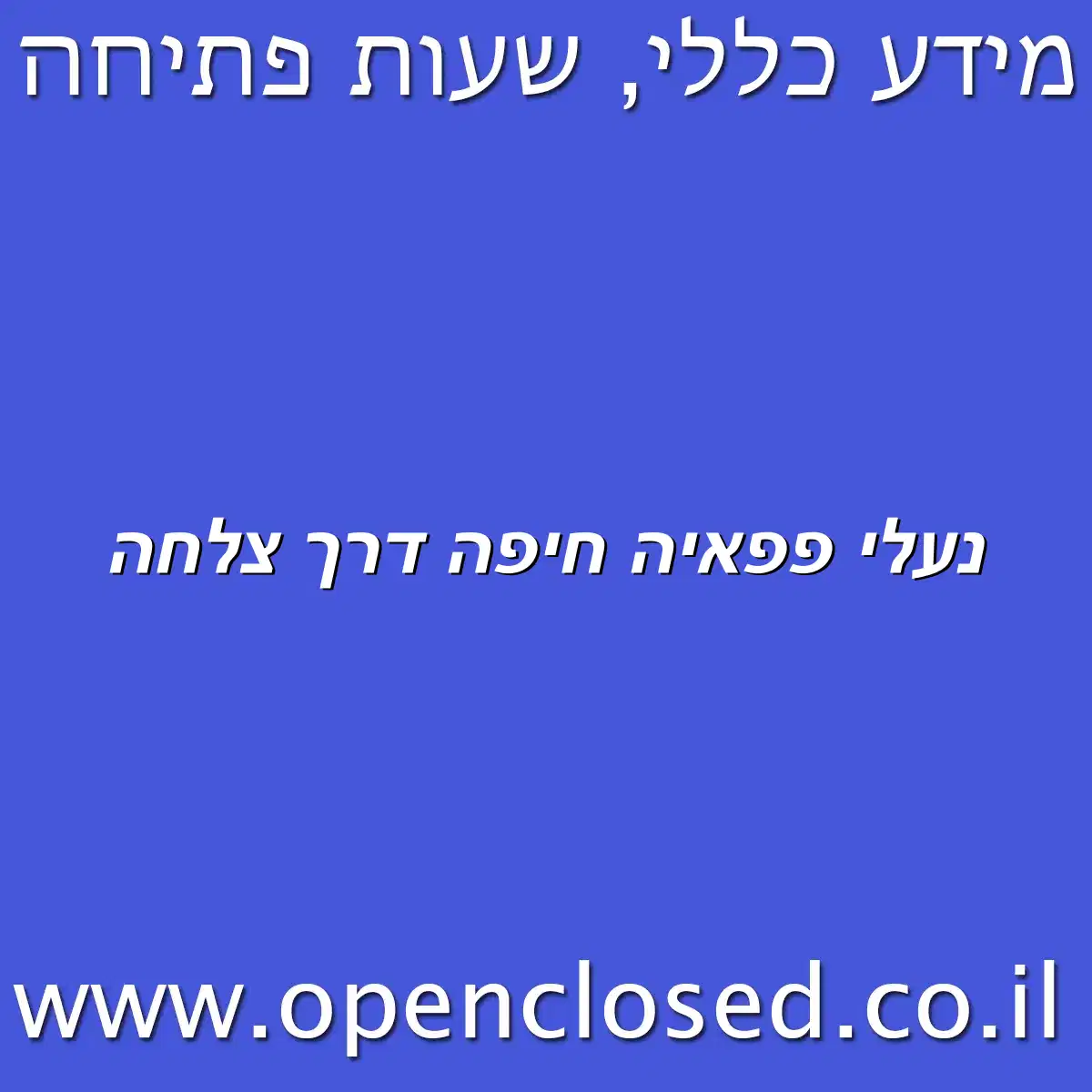 נעלי פפאיה חיפה דרך צלחה