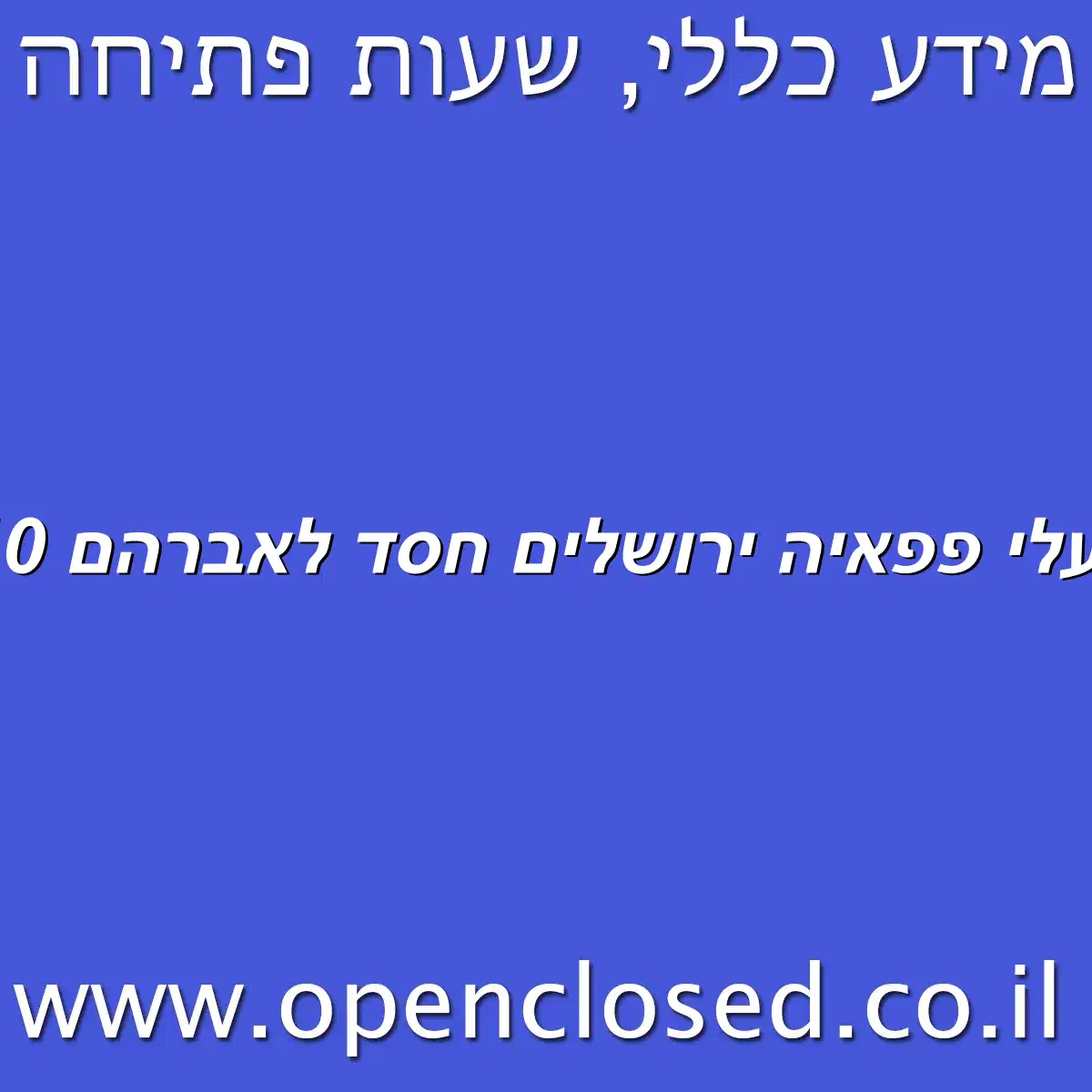 נעלי פפאיה ירושלים חסד לאברהם 10