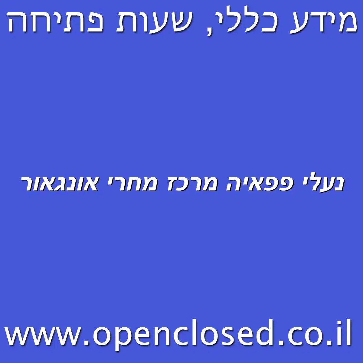 נעלי פפאיה מרכז מחרי אונגאור