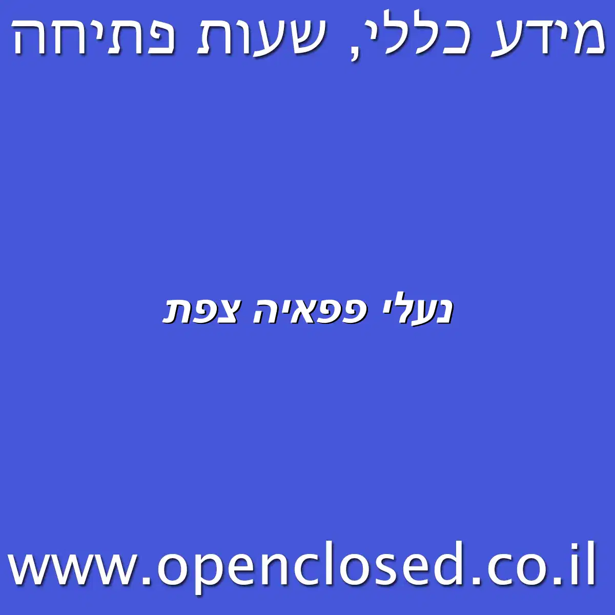 נעלי פפאיה צפת
