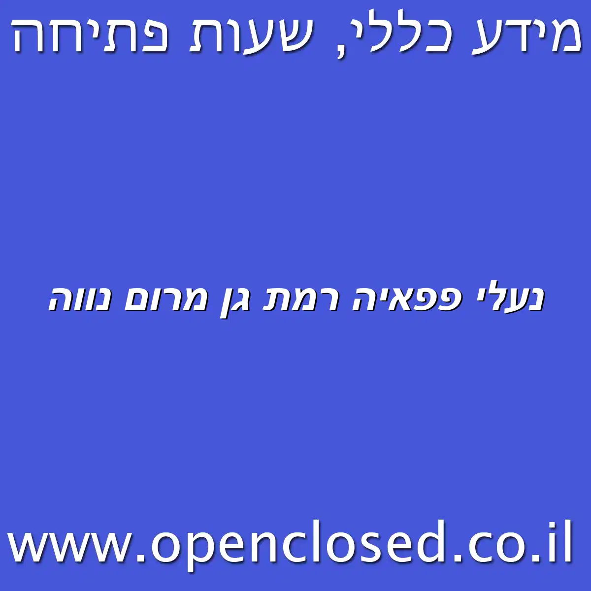 נעלי פפאיה רמת גן מרום נווה