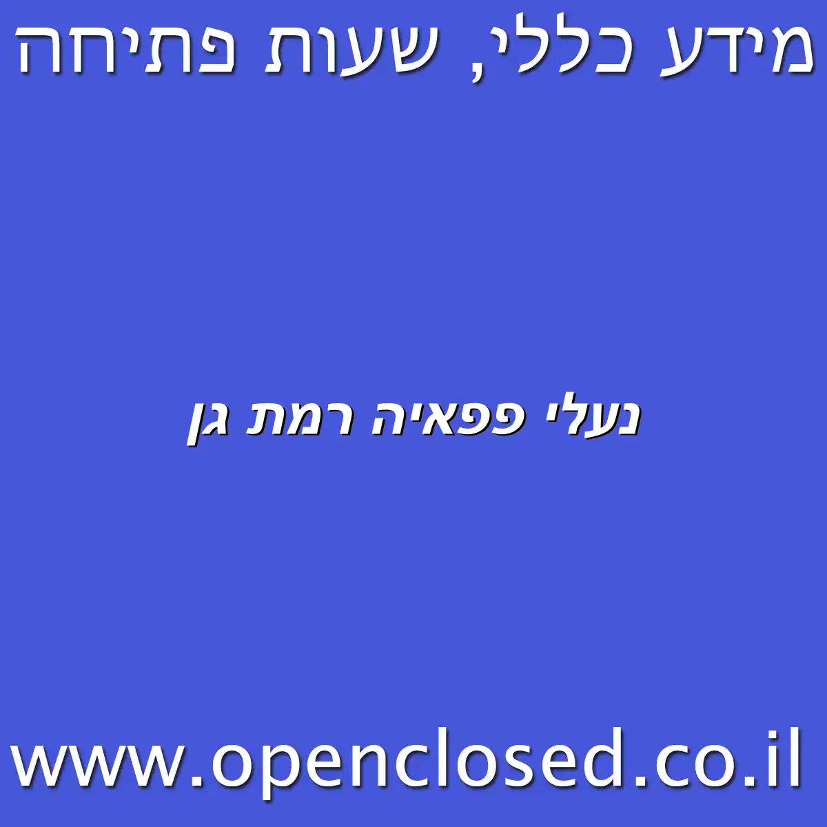 נעלי פפאיה רמת גן