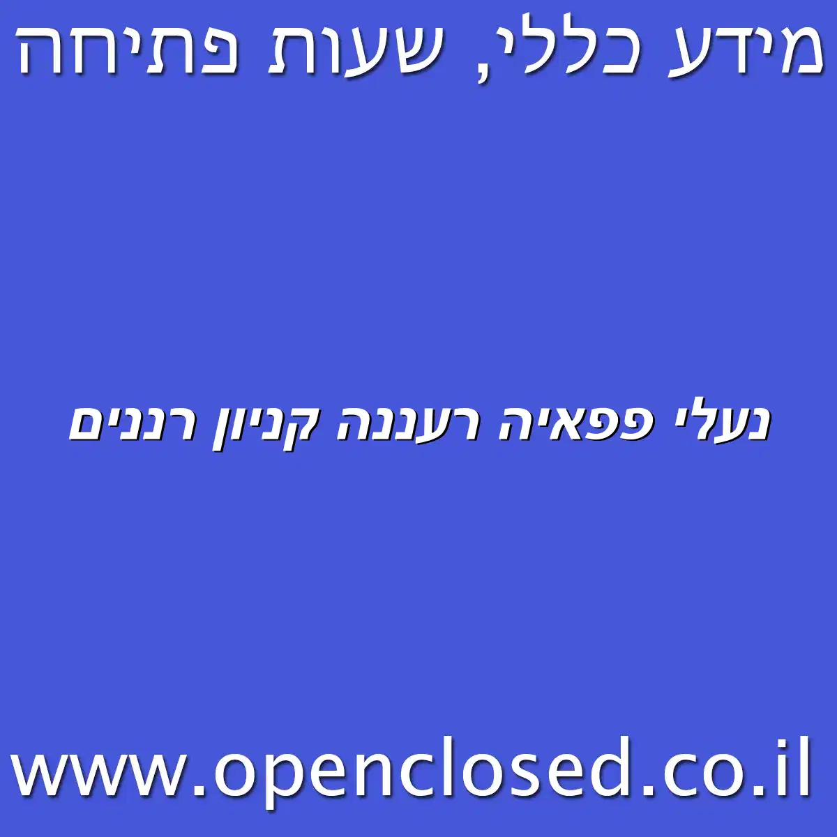 נעלי פפאיה רעננה קניון רננים