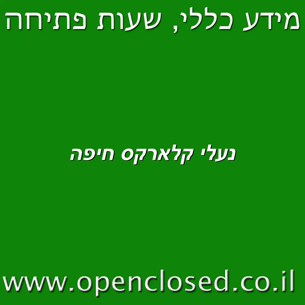 נעלי קלארקס חיפה