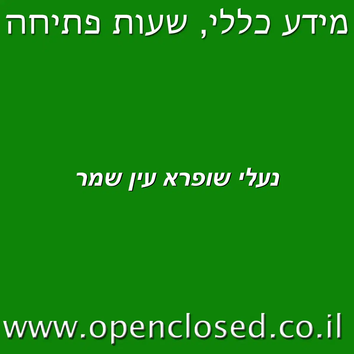 נעלי שופרא עין שמר