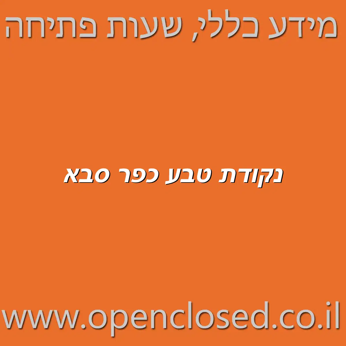 נקודת טבע כפר סבא