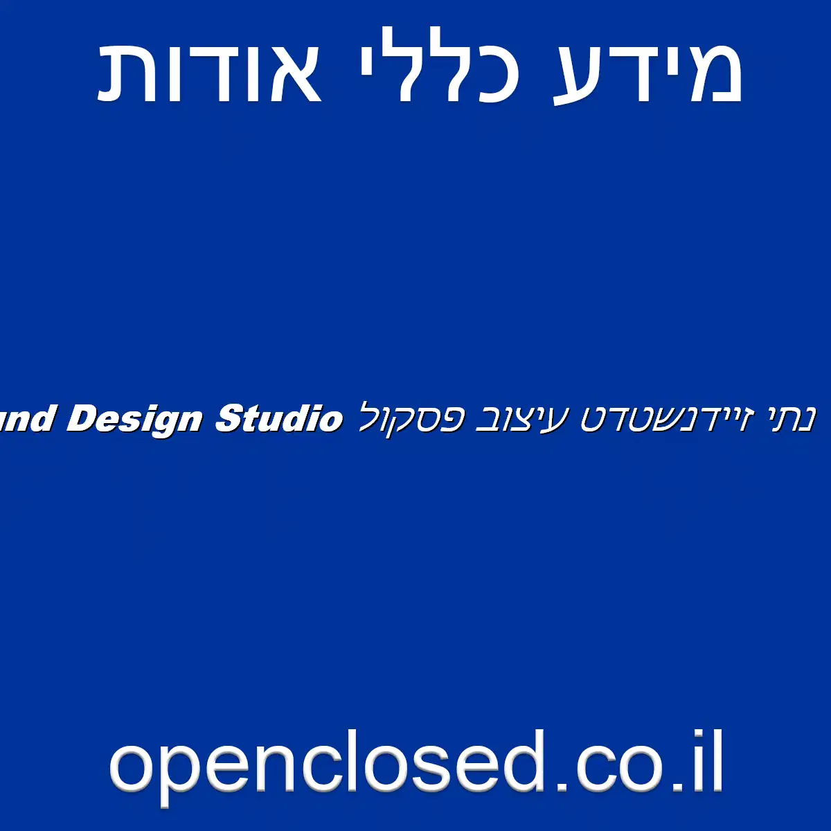 נתי זיידנשטדט עיצוב פסקול Nati Zeidenstadt Sound Design Studio