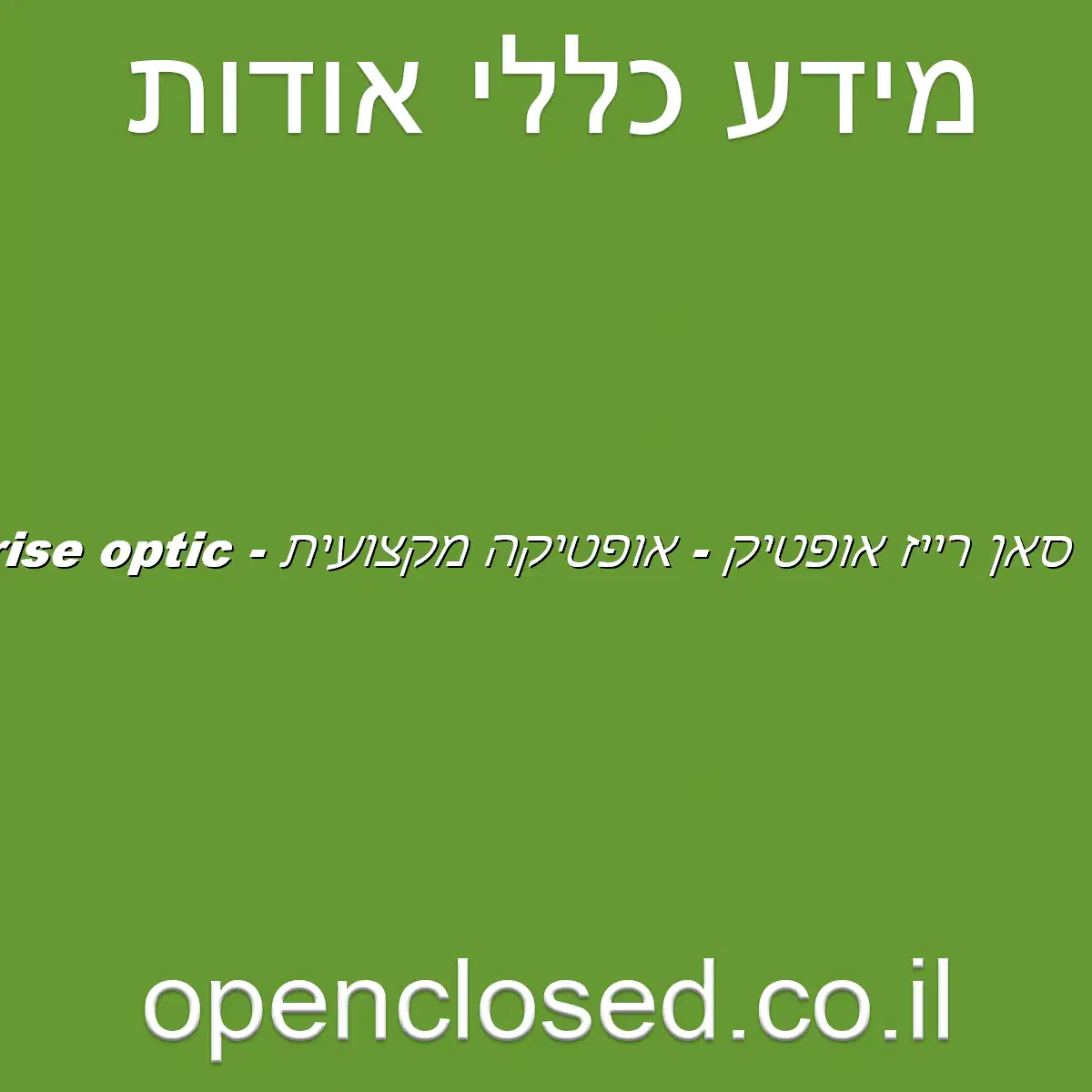 סאן רייז אופטיק – אופטיקה מקצועית – Sunrise optic