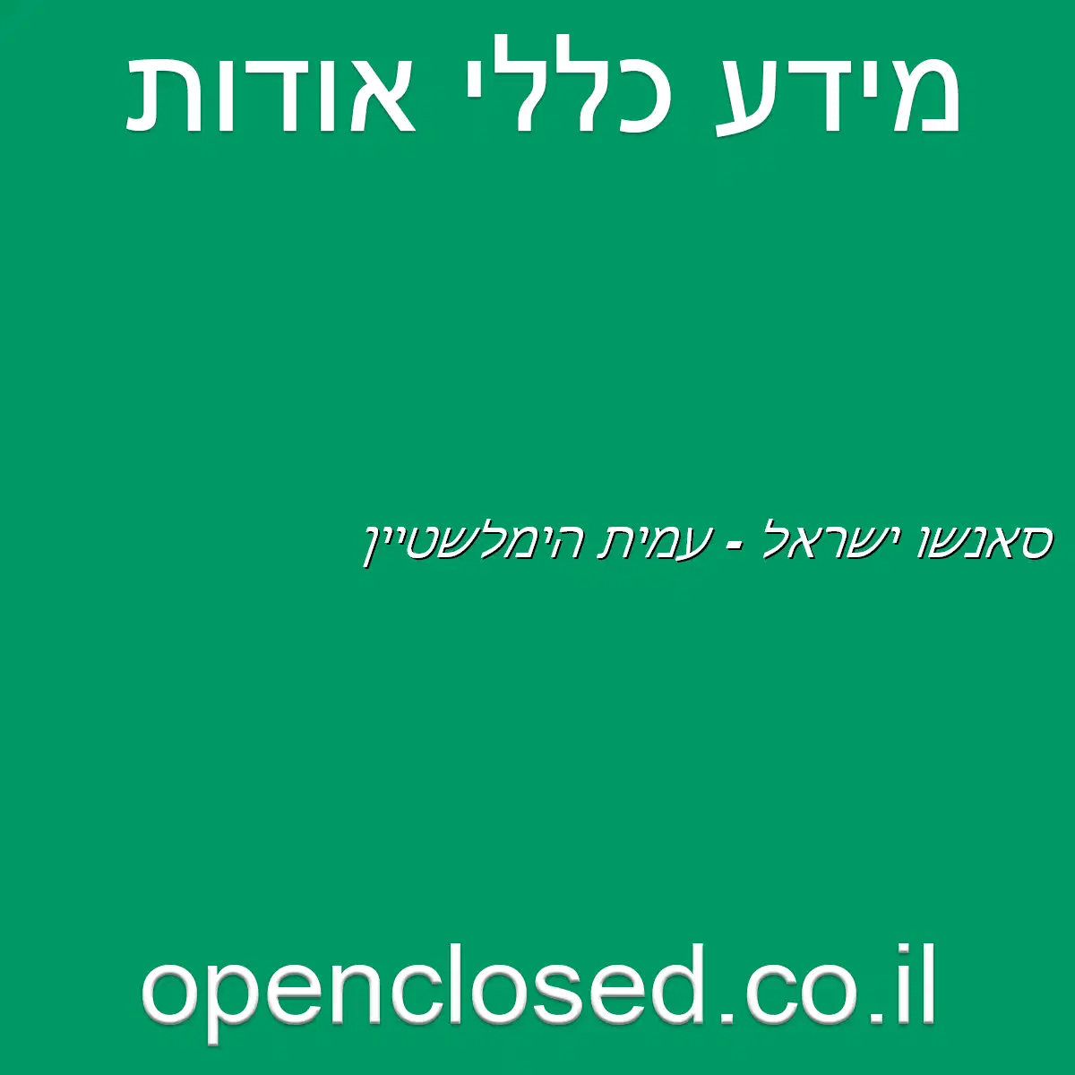 סאנשו ישראל – עמית הימלשטיין