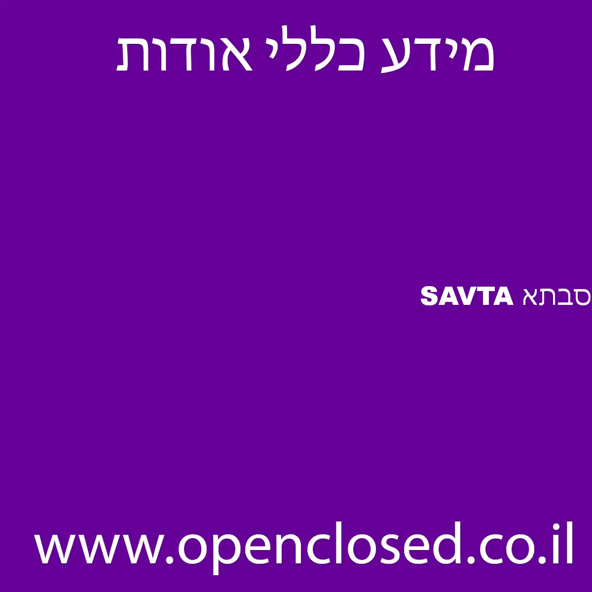 סבתא SAVTA