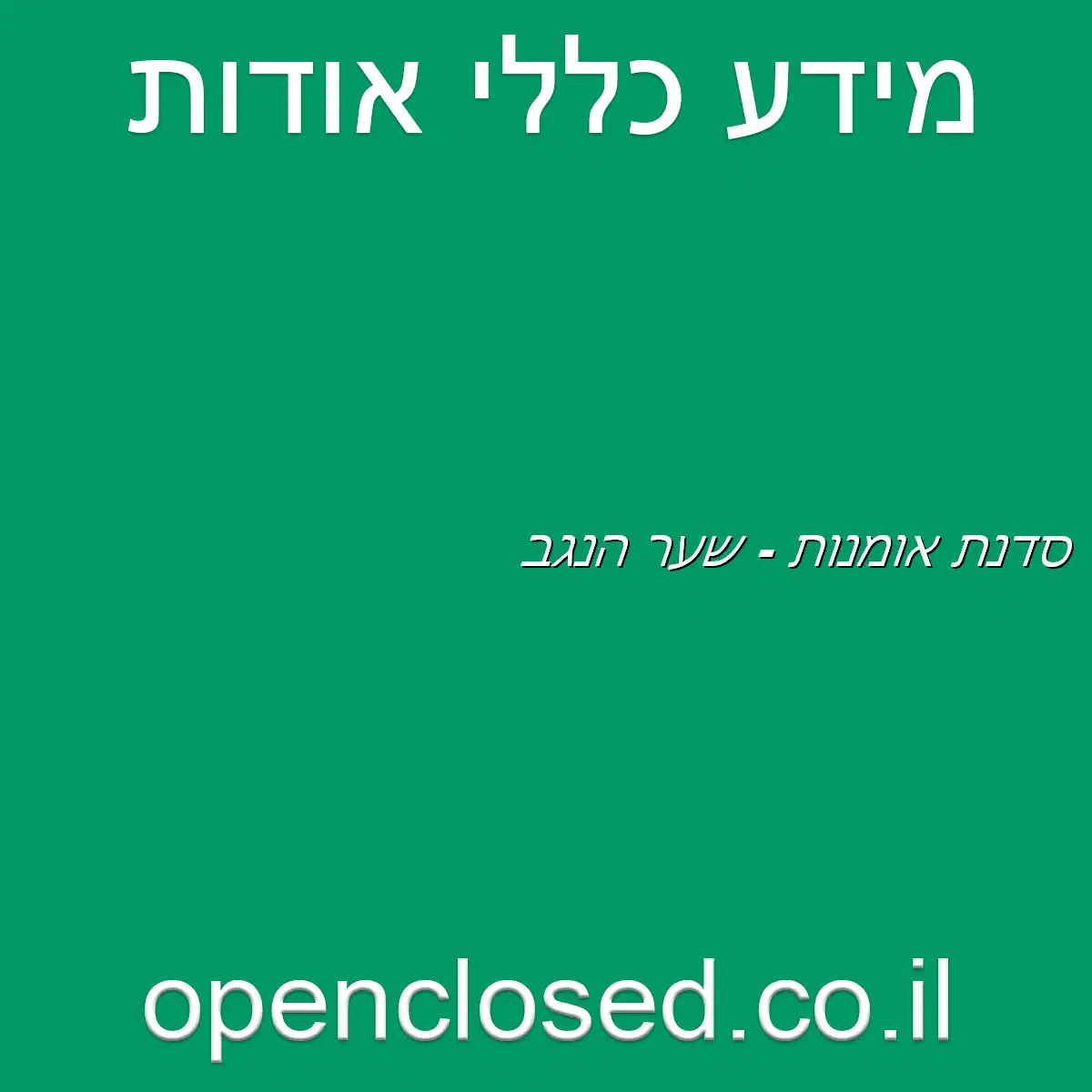 סדנת אומנות – שער הנגב