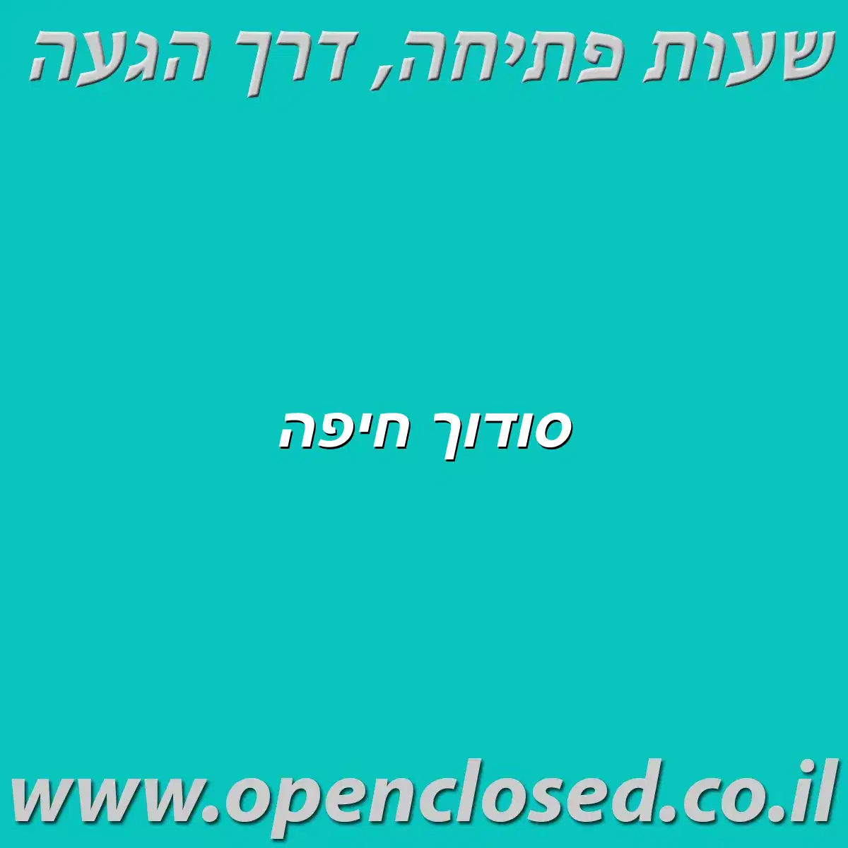 סודוך חיפה