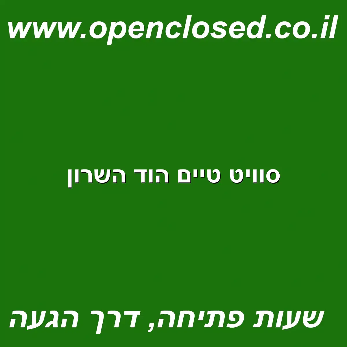 סוויט טיים הוד השרון
