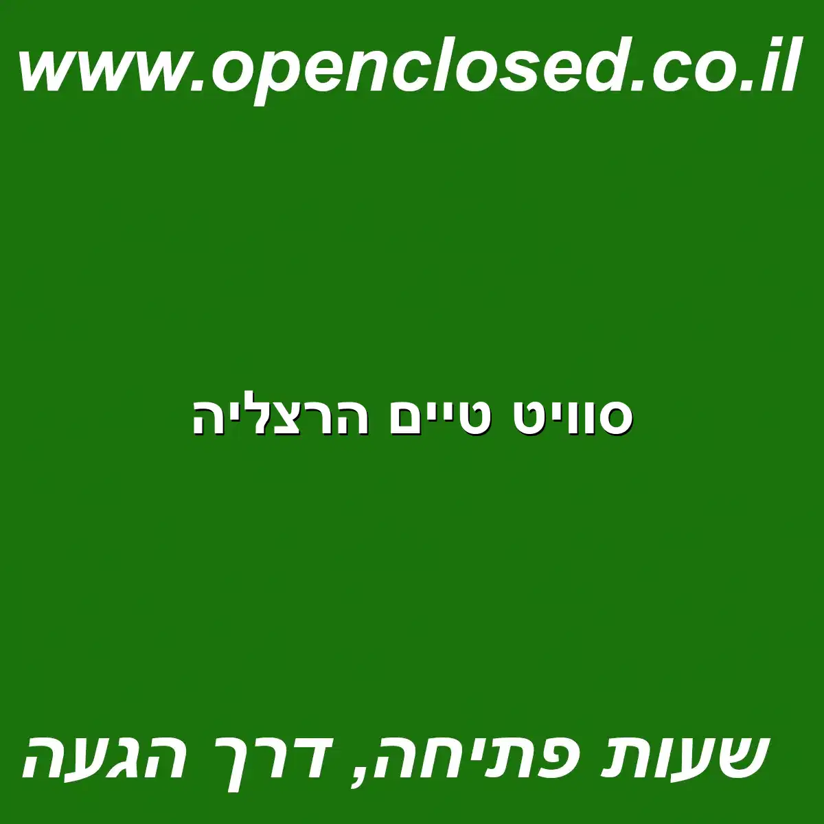 סוויט טיים הרצליה