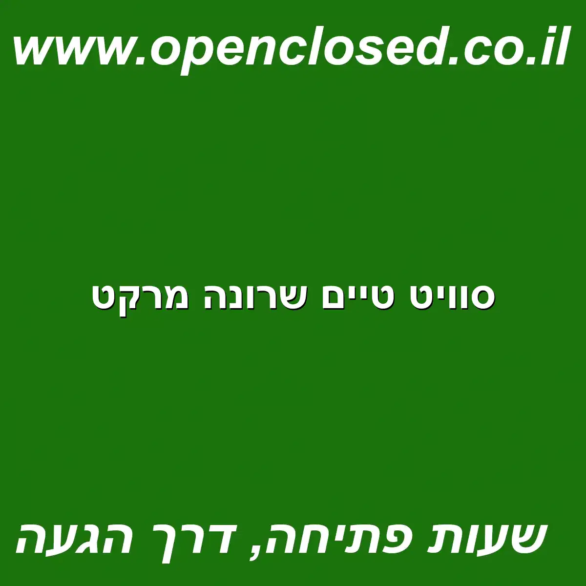 סוויט טיים שרונה מרקט