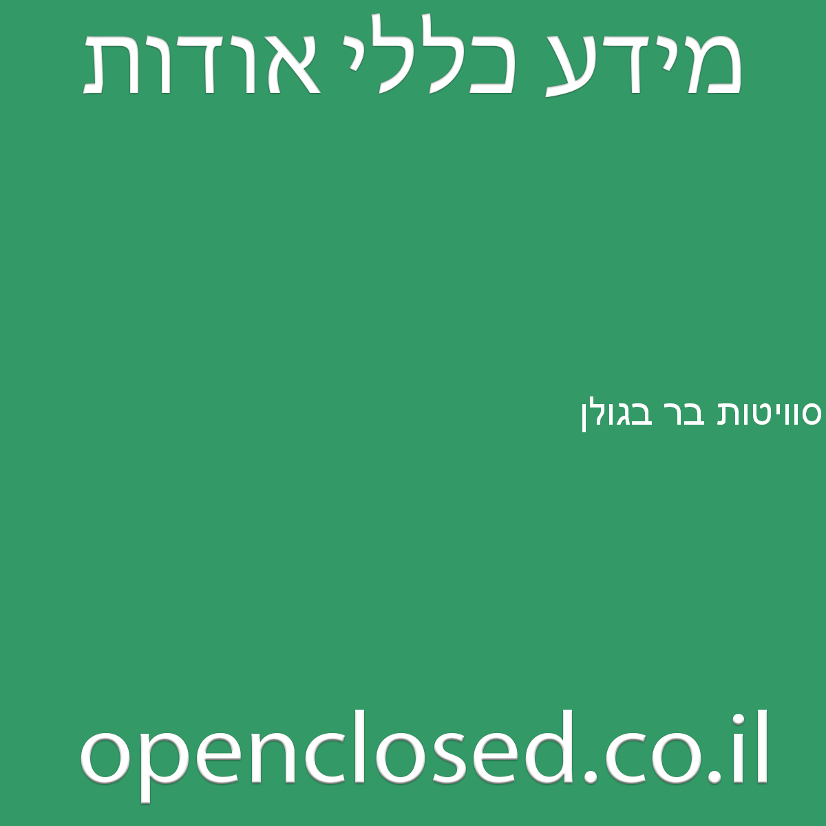 סוויטות בר בגולן חד נס