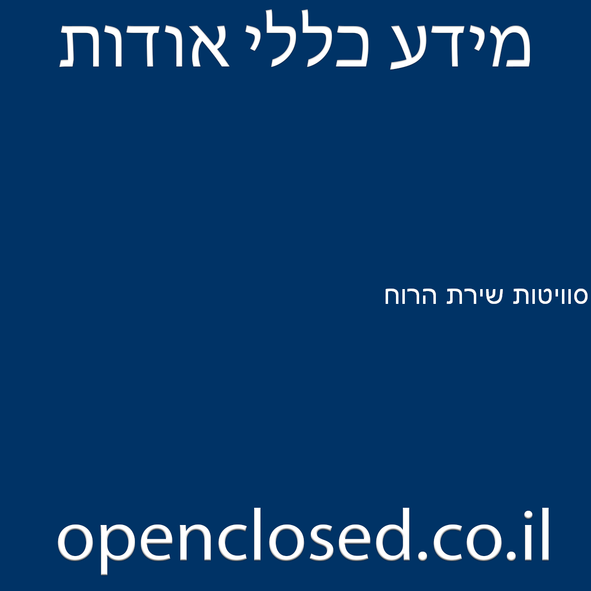 סוויטות שירת הרוח