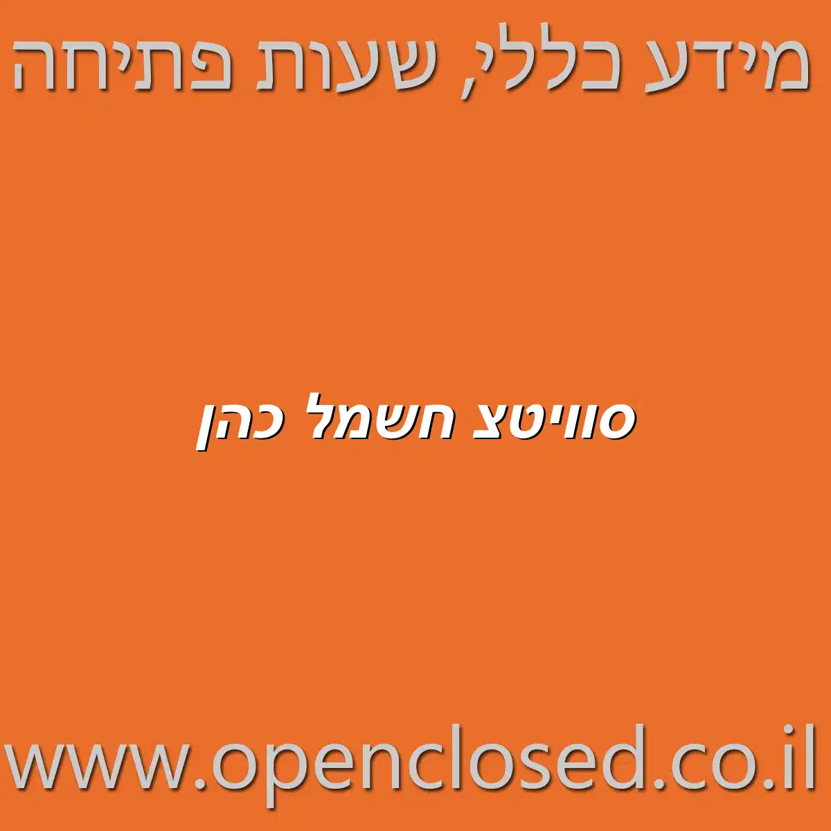 סוויטצ חשמל כהן