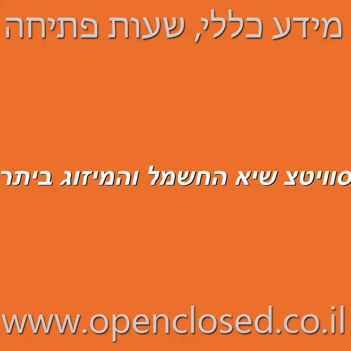 סוויטצ שיא החשמל והמיזוג ביתר