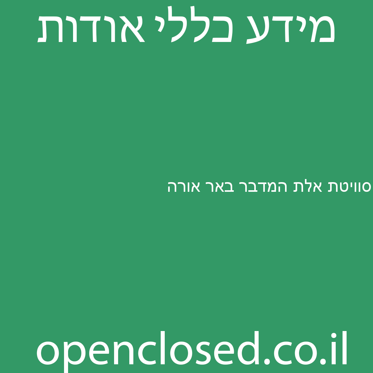 סוויטת אלת המדבר באר אורה