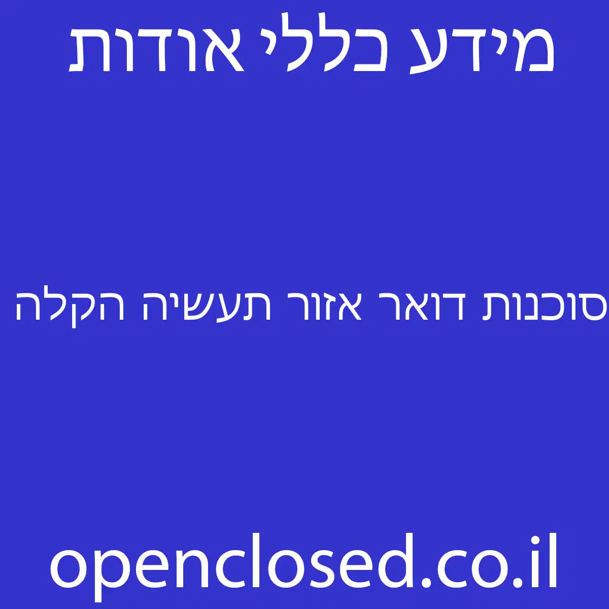 סוכנות דואר אזור תעשיה הקלה