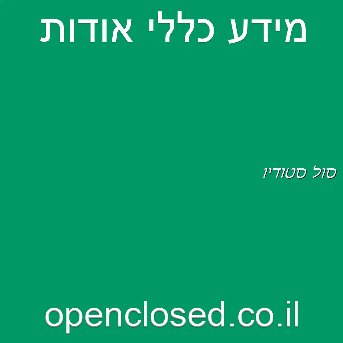 סול סטודיו