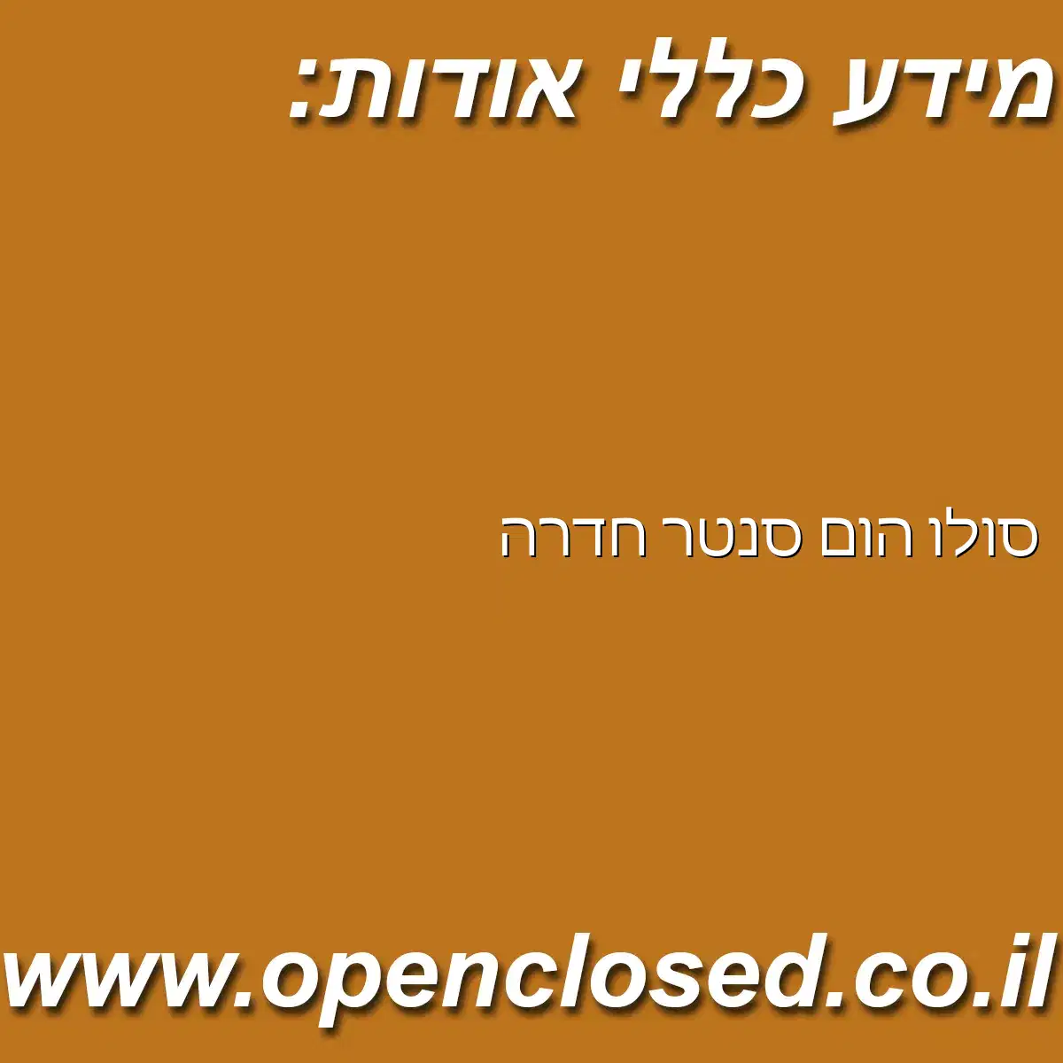 סולו הום סנטר חדרה