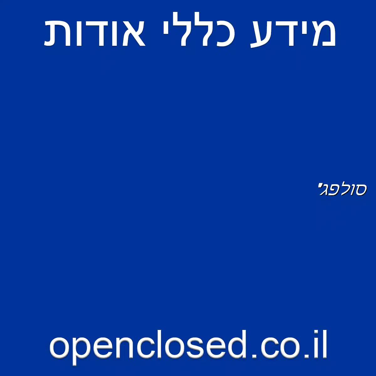 סולפג’