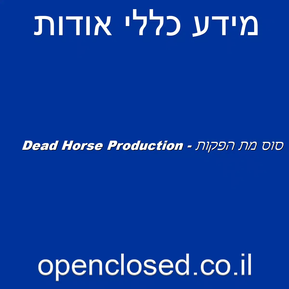 סוס מת הפקות – Dead Horse Production