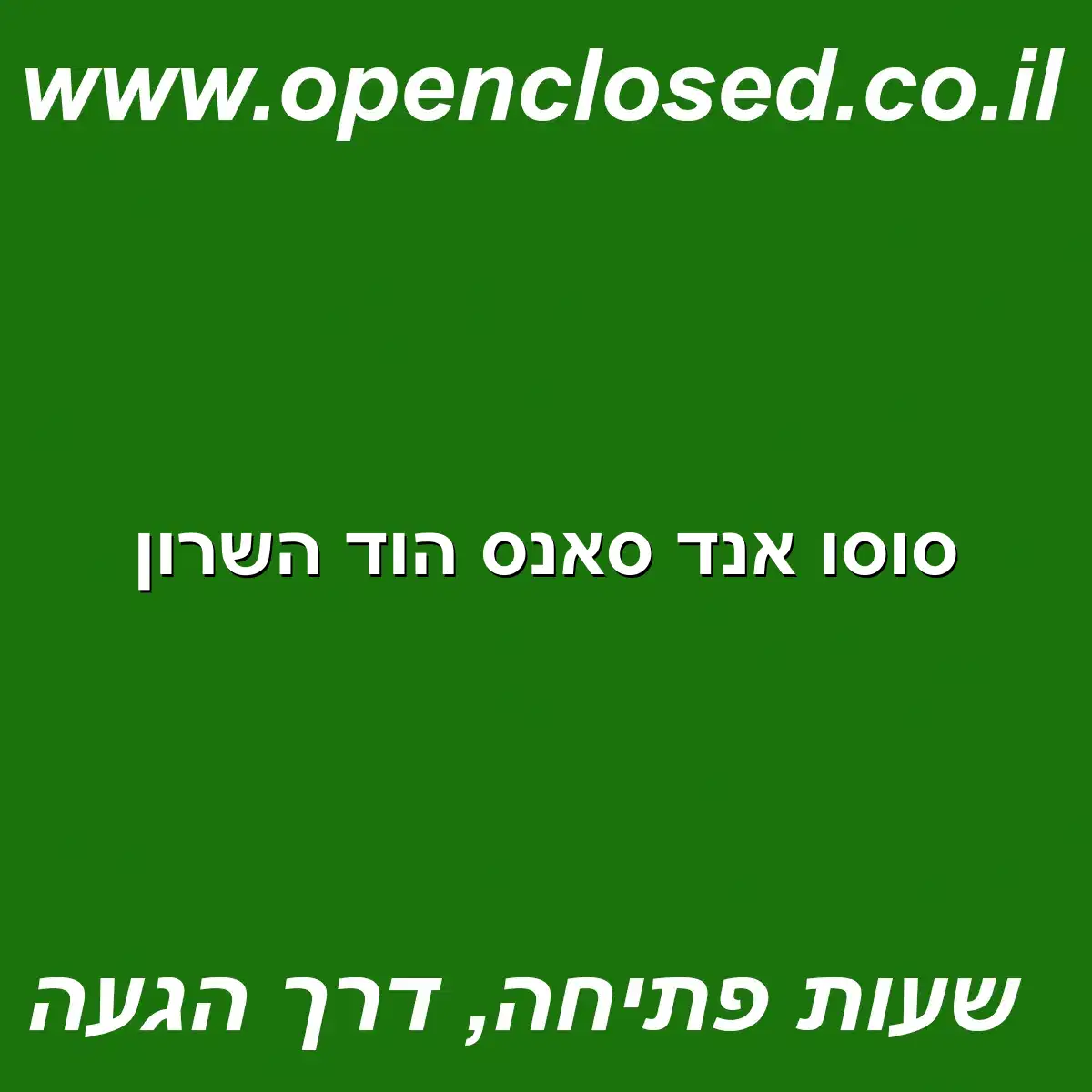 סוסו אנד סאנס הוד השרון