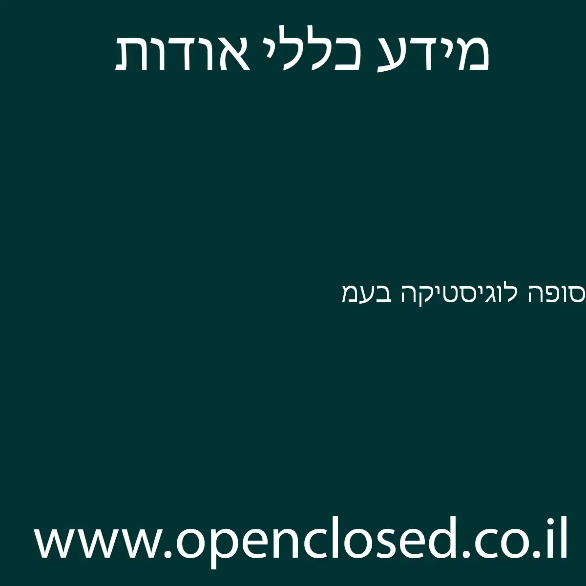סופה לוגיסטיקה בעמ