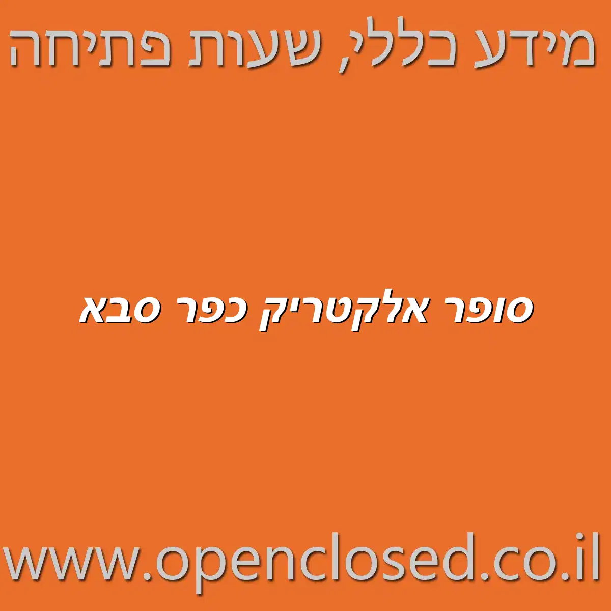 סופר אלקטריק כפר סבא