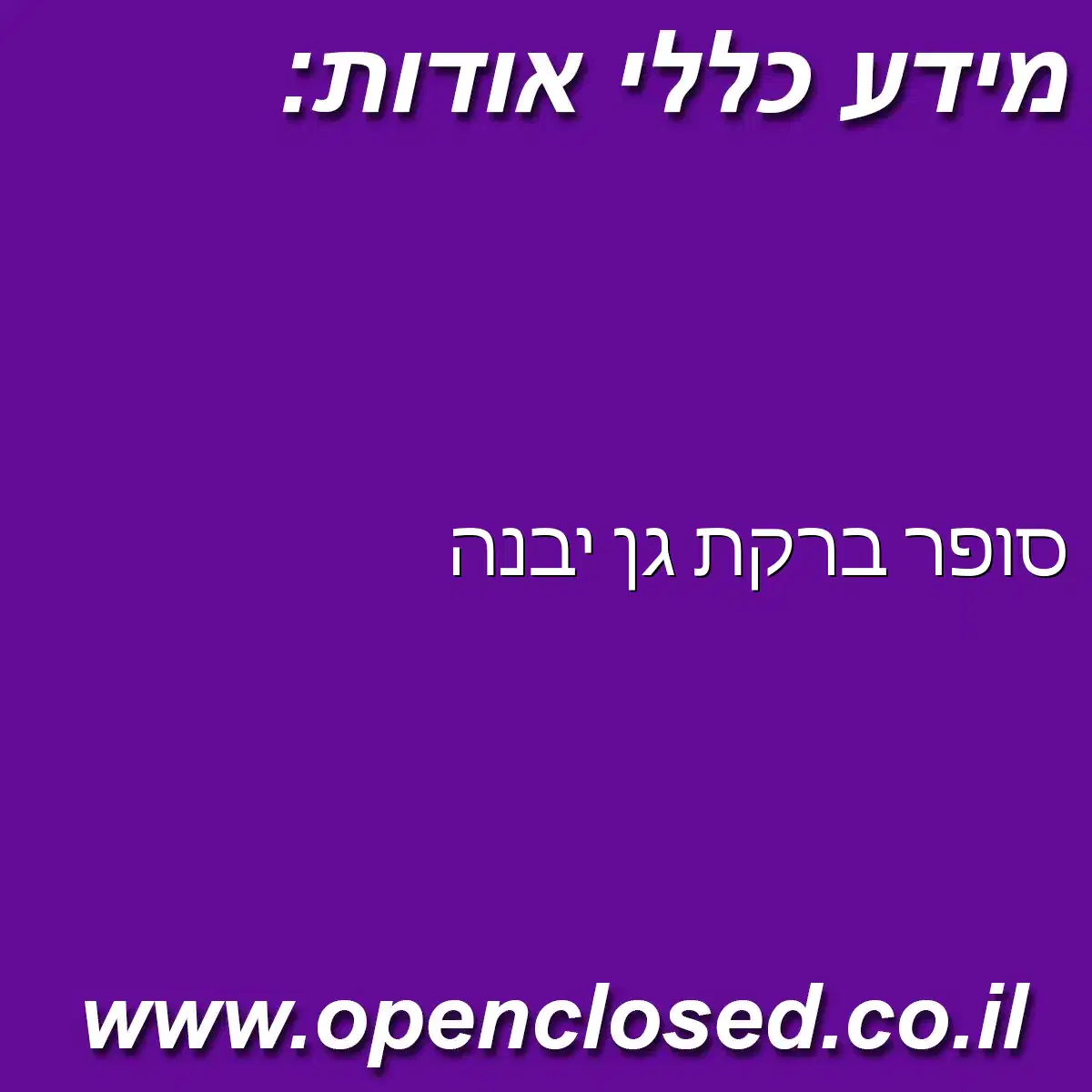 סופר ברקת גן יבנה