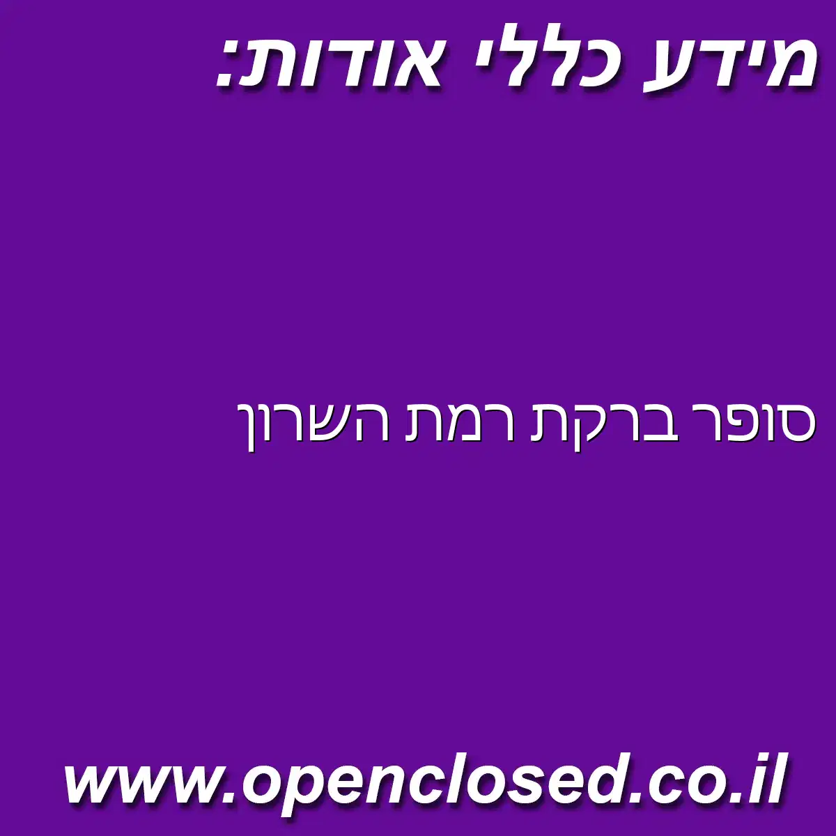 סופר ברקת רמת השרון